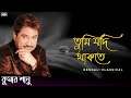 তুমি যদি থাকতে || Kumar Sanu Bangla Gaan || Kumar Sanu Hit Song || Bengali Classical