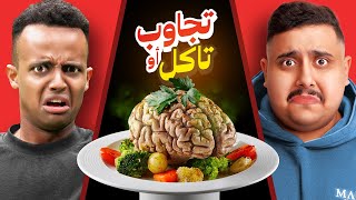 تجاوب او تاكل #6 ???? | مع أبو فله ( أقوى تحدي باليوتيوب???? )