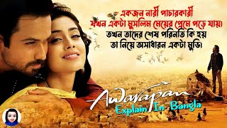 Awarapan Movie Explained In Bangla || Cinema With Romana || #SR_Romana