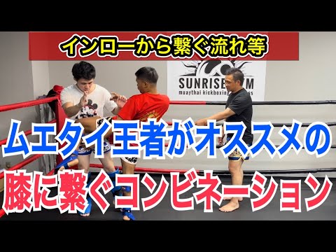 ムエタイ王者がオススメする”膝蹴り”に繋ぐ流れ!!~インローから繋ぐパターンも紹介します~
