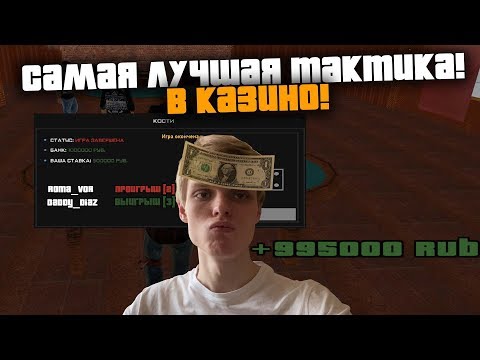 САМАЯ ЛУЧШАЯ ТАКТИКА В КАЗИНО! ИЗИ ПОДНЯЛ БАБКИ! - КРМП РАДМИР РП (RADMIR RP!)