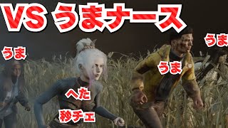 【DbD】最強の仲間たちVSうまナース【dead by daylight】ちはや