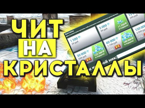 🔹ЧИТ НА КРИСТАЛЛЫ ТАНКИ ОНЛАЙН🔹 ▪️АДМИНЫ НЕ ПОФИКСИЛИ БАГ!▪️ БЕЗ ВИРУСОВ 2020 - 2021 ✅