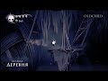 Заросший курган hollow knight карта