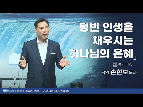 [2023-05-14] 주일2부예배 손현보목사 : 텅빈 인생을 채우시는 하나님의 은혜 (룻1장1절~5절)