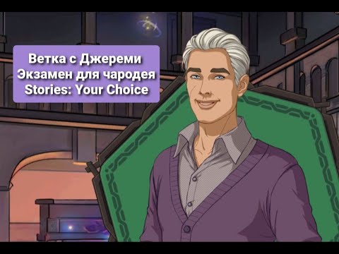 Ветка с Джереми💥Экзамен для чародея🌲Stories: Your Choice