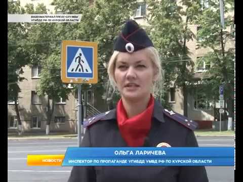 Курян призывают к порядку на дорогах