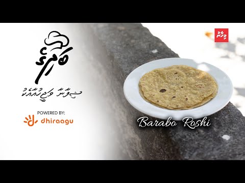 ޝިފާނާއާ އެކު "މިހާރު" ބަދިގެ: ބަރަބޯ ރޮށި