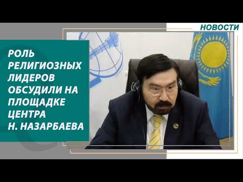 Роль религиозных лидеров обсудили на площадке Центра Н. Назарбаева. Qazaq TV News