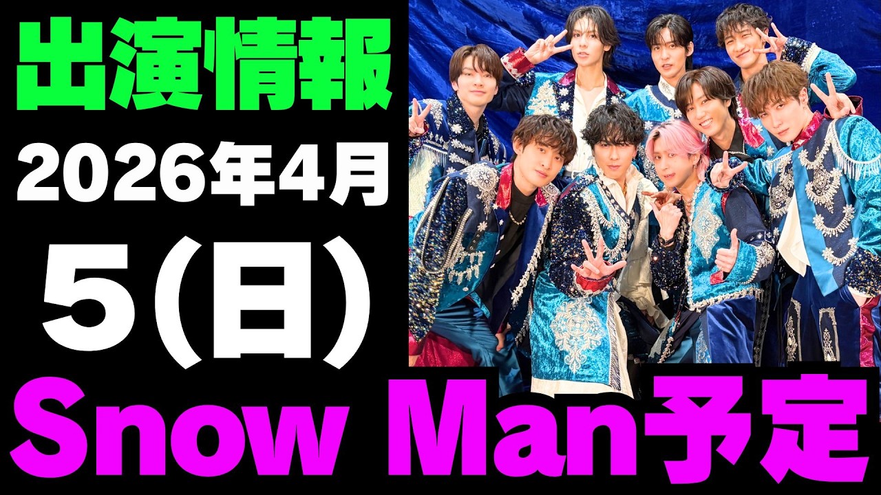 【最新Snow Man予定】2026年4月5日(日)Snow Man⛄スノーマン出演情報まとめ【スノ担放送局】#snowman #スノーマン #すのーまん