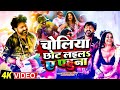 Official Video | Choliya Chhot Laila Ae Pahuna | Pawan Singh & Dimpal Singh   Shivani Singh | Holi 1