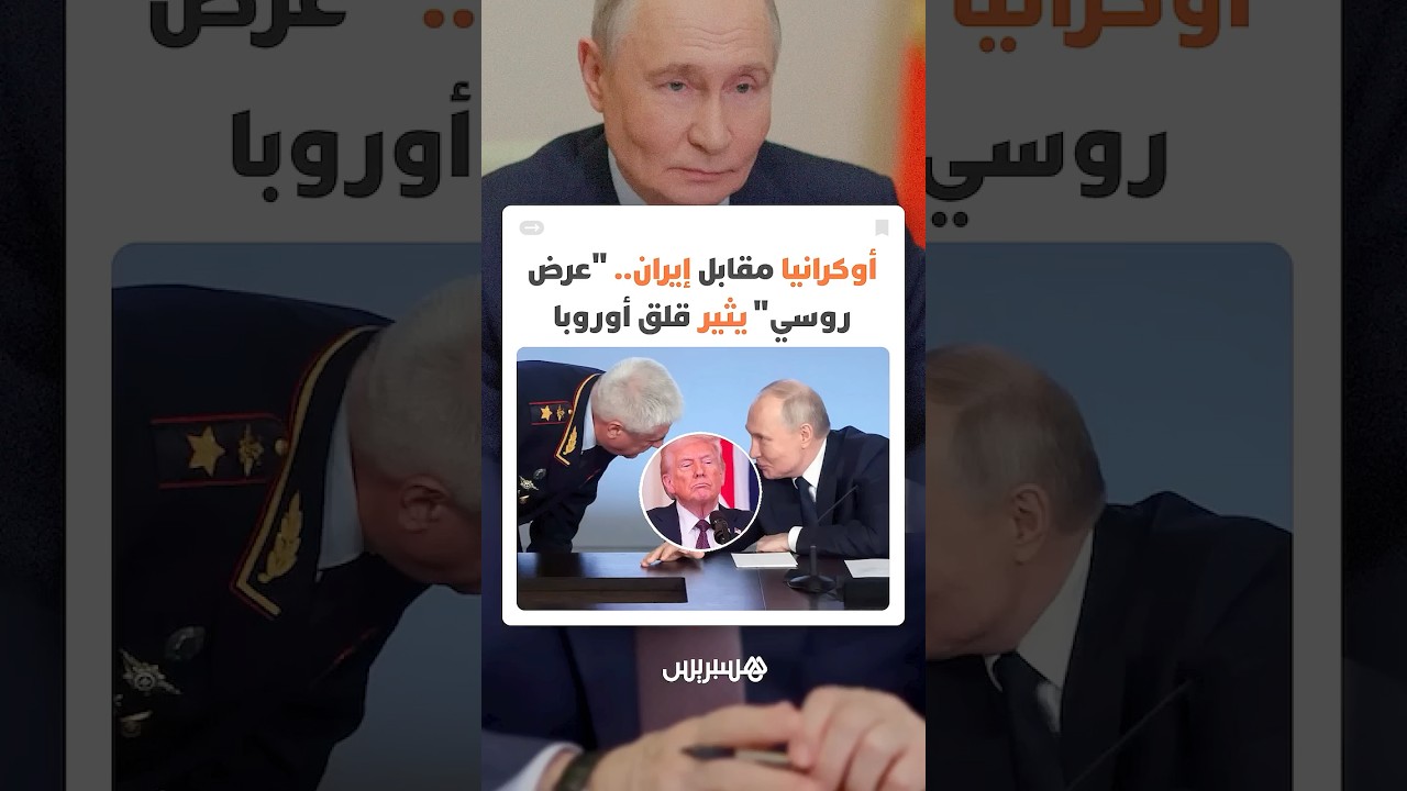 أوكرانيا مقابل إيران.. "عرض روسي" يثير قلق أوروبا وسط حديث عن تعاون استخباراتي بين موسكو وطهران thumbnail