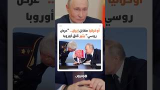 أوكرانيا مقابل إيران.. "عرض روسي" يثير قلق أوروبا وسط حديث عن تعاون استخباراتي بين موسكو وطهران thumbnail