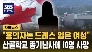 "용의자는 드레스 입은 여성" 산골 학교 총기난사, 10명 사망·수십 명 부상 (자막뉴스) / SBS