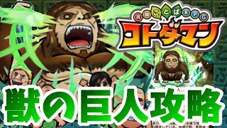 【コトダマン】あの時の苦悩を忘れない…八つ当たり戦じゃあああ！【獣の巨人超級】攻略！