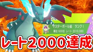 レート２０００達成！レギュMCもリザードンが熱い！【ポケモンチャンピオンズ】