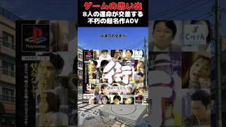 今なお語り継がれるADVゲーム界のレジェンドゲーム#ゲーム #ゲームの思い出 #PS #街運命の交差点