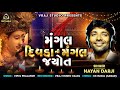 Mangal Divda Ni Mangal Jyoti Mano Garbo Nayan Darji Garba 2019