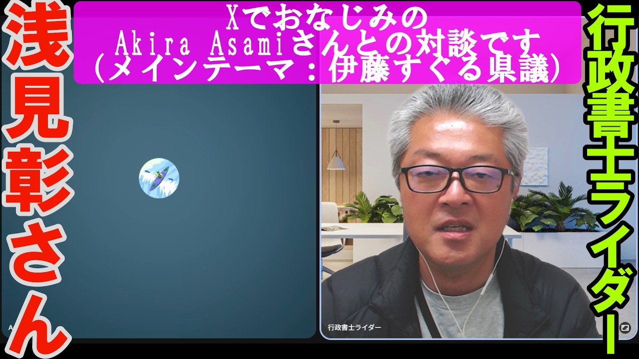Xでおなじみ浅見彰さんと伊藤すぐる県議リース車不正について意見交換しました！