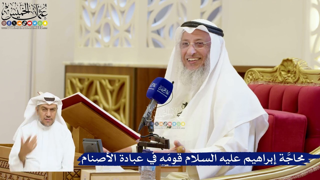 66- محاجة إبراهيم عليه السلام قومه في عبادة الأصنام - عثمان الخميس
