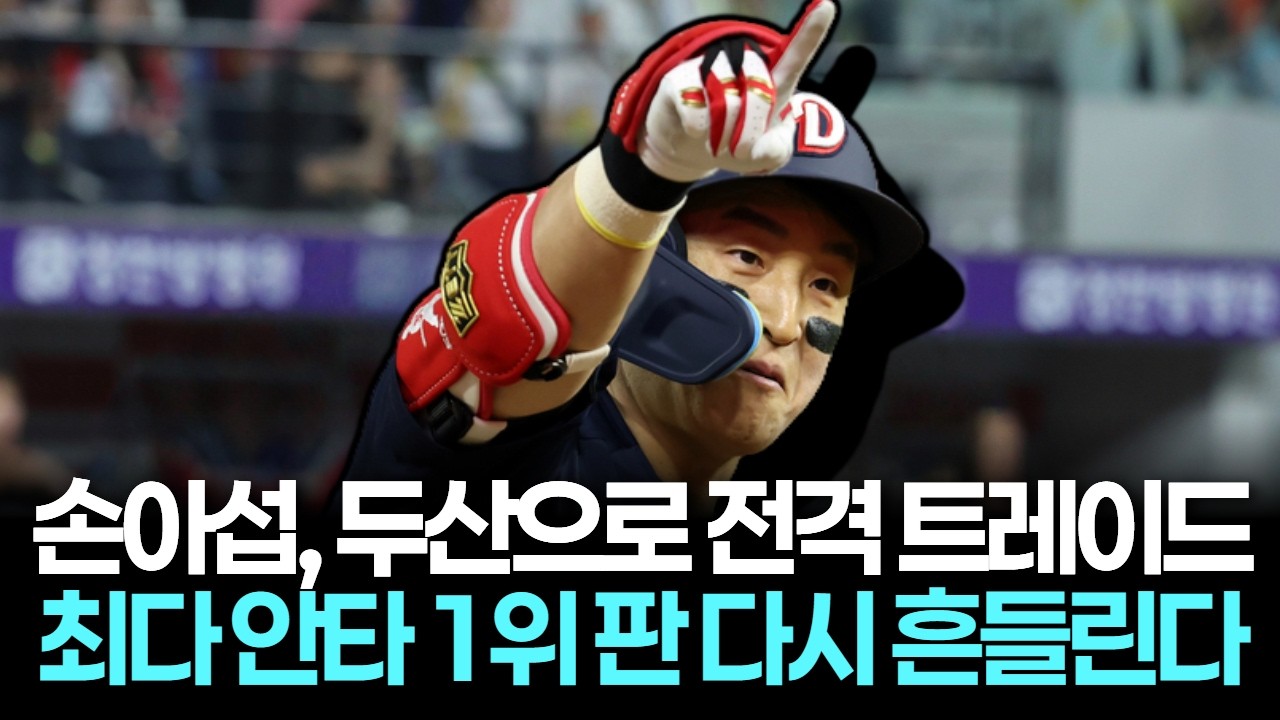 손아섭, 두산으로 전격 트레이드…최다 안타 1위 판 다시 흔들린다