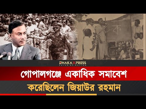 গোপালগঞ্জের মানুষ জিয়াউর রহমানকে দই খাইয়েছিল