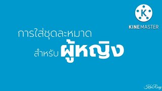 การใส่ชุดละหมาดสำหรับผู้หญิง