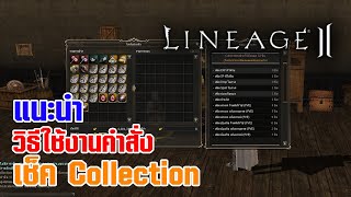 Lineage II | แนะนำ วิธีใช้งานคำสั่งฝาก Collection
