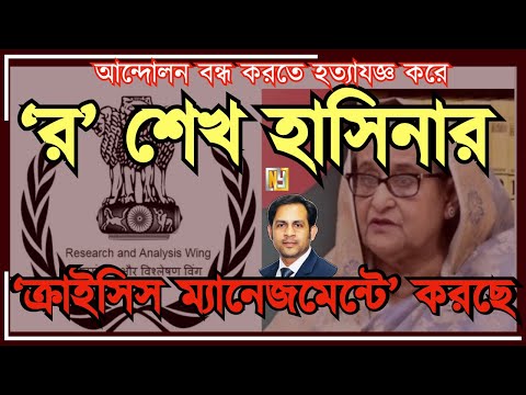 ‘র’ শেখ হাসিনার ‘ক্রাইসিস ম্যানেজমেন্টে’ করছে#Nazmul_Hasan #New_York_Voice