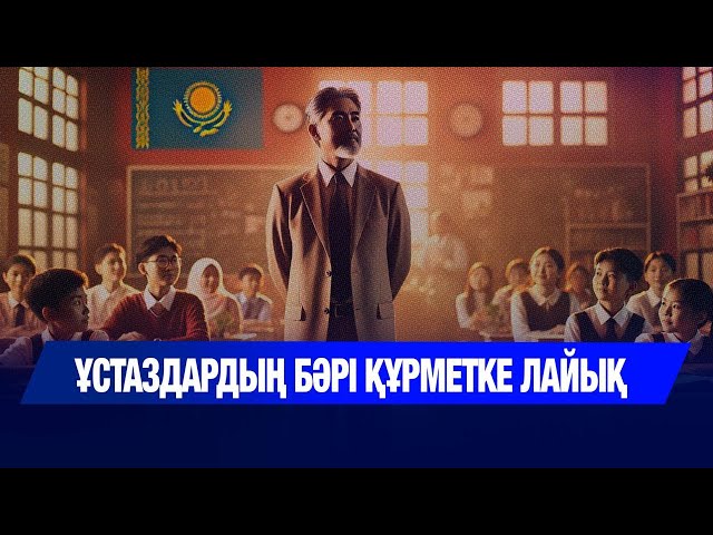 Ұстаздардың бәрі құрметке лайық