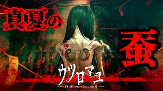 【ホラー】繭に籠り、蚕は最後の夢を見る【ウツロマユ-Hollow Cocoon-】