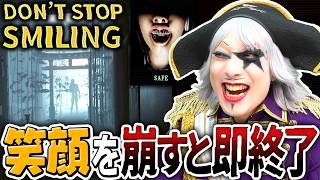 【ホラー】笑顔をやめた瞬間ゲームオーバーのホラーゲーム『DON'T STOP SMILING』