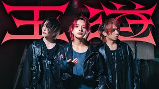 【まさと×ゆら×HIDE】王道/葛葉 踊ってみた【オリジナル振付】