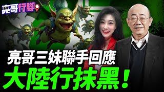 [討論] 郭正亮三妹聯手回應「大陸靚妹行」