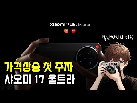 라이카를 담은 샤오미 17 울트라 xiaomi 17 ultra