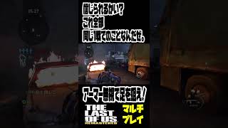 足、足、足ぃ～！ #tlou #ゲーム実況  #tloufanctions #ラスアスマルチ #ラストオブアスマルチプレイ #arcraiders