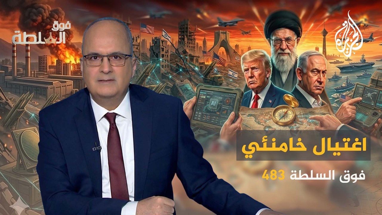 فوق السلطة 483 – هل انتهى النظام الإيراني باغتيال خامنئي؟