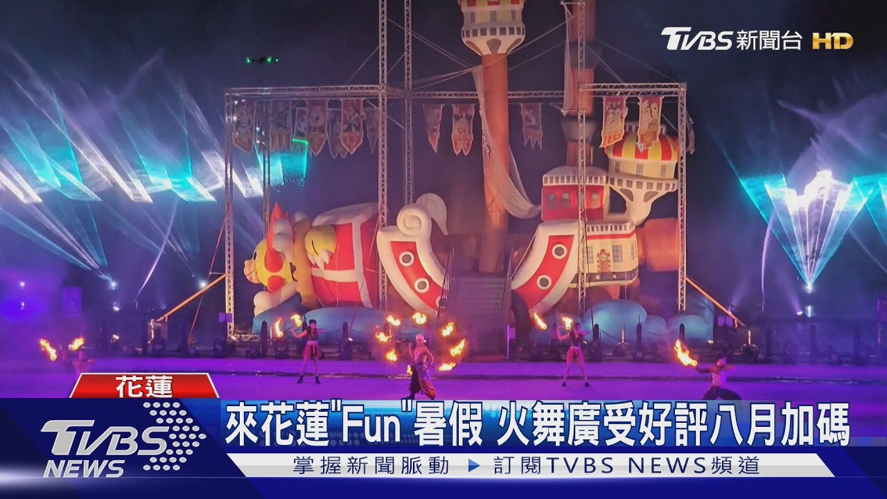 影音/花蓮變身航海王世界!火舞加演3天 活動玩到8/20