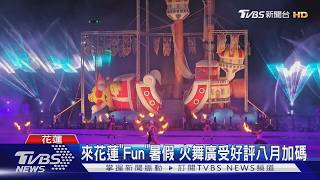 來花蓮Fun暑假 火舞廣受好評