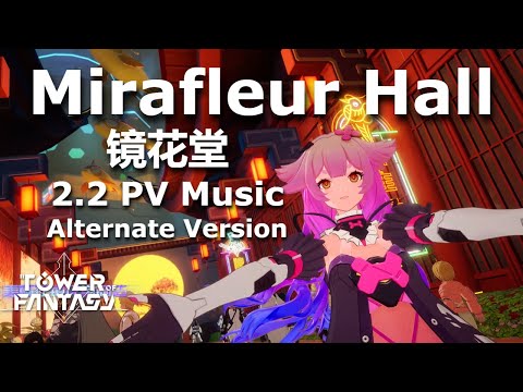 Tower of Fantasy 2.2 PV Music - 镜花堂 (Mirafleur Hall) Alt Version Feat.校长$even