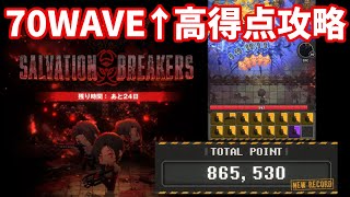 【NIKKE】バイオハザードコラボ ミニゲーム SALVATION BREAKERS 70WAVE↑高得点攻略 SCORE 865530【勝利の女神：NIKKE】