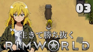【RimWorld】生きて勝ち抜くリムワールド 第3話【ゆっくり実況】【サバイバル】
