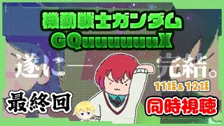 【同時視聴 最終回】遂に完結！！一体どうやって収まるのか！？ 機動戦士Gundam GQuuuuuuXを見ていきます！(※主は最近見始めたガンダム初心者です)【11話＆12話】