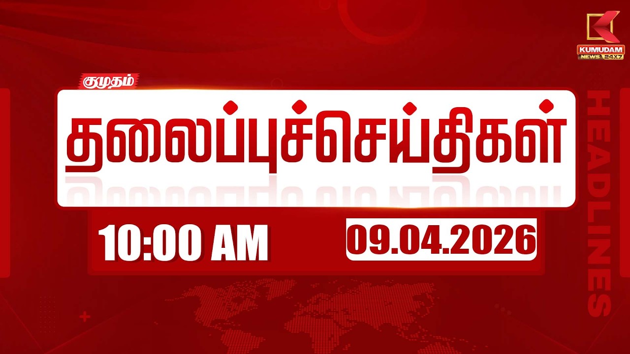 Headlines Now | 10 AM Headlines | 09 APR 2026 | Tamil News Today | Latest News | TVK Vijay | BJP