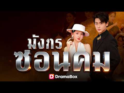 🇹🇭มังกรซ่อนคม(พากย์ไทย)#drama