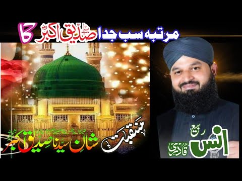 New Manqabat || Martaba Sab Say Judda Siddique Akbar ka | Anas Rabi Qadri | Noor Ka Paker