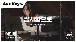 마커스워십 - (4K) 감사함으로 | Aux Keys 이민영 연주 | With thanks