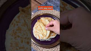 לאפה קוטג חלבון 11 גרם חלבון ו-135 קלוריות ללאפה אחת יאבלולו שמבלולו סבתא שלי לולו