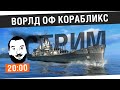 Stream - World of Корабликс! [20-ooМСК] 