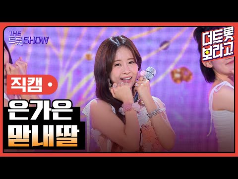 [세로 직캠]은가은¸ 맏내딸 | 트롯쇼 230731